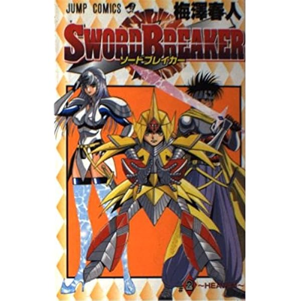 【中古】 Sword　breaker（＃1） SWORD BREAKER 1 (ジャンプコミックス) | 梅澤 春人 |本 | 通販 | Amazon